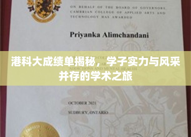 港科大精英风采，揭秘学霸背后的学术传奇之旅