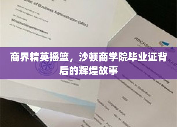 沙顿商学院，培养商界领袖的摇篮，揭秘毕业证背后的璀璨传奇