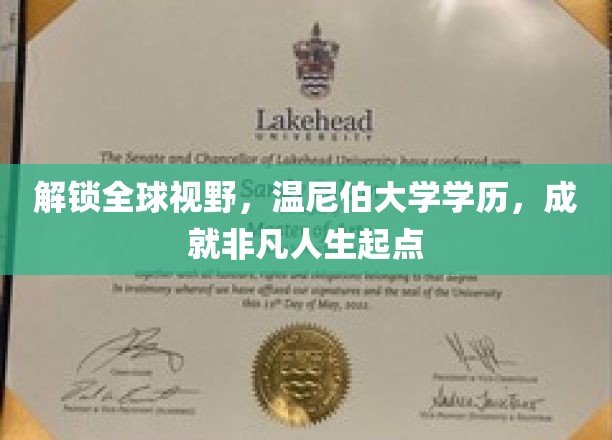 国际舞台起航点，温尼伯大学学历助你成就非凡人生
