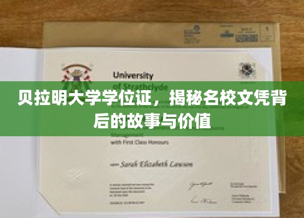 贝拉明大学学位证，揭秘名校文凭背后的故事与价值