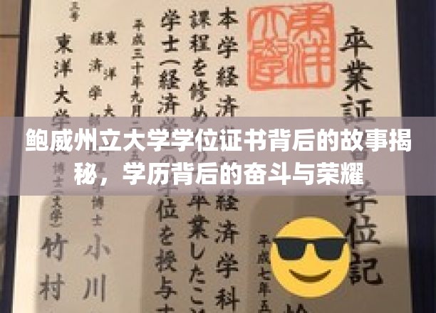 鲍威州立大学学位证书，探寻荣耀背后的奋斗历程