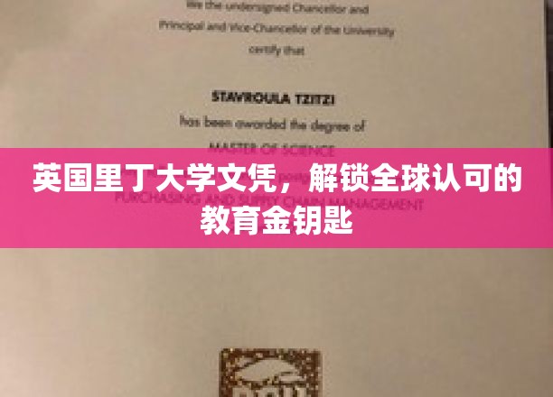 英国里丁大学文凭，开启全球认可的学术之门