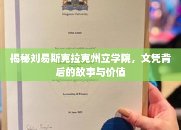 探寻刘易斯克拉克州立学院，文凭背后隐藏的非凡价值