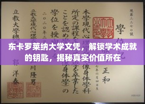 探寻东卡罗莱纳大学文凭背后的学术宝藏，价值揭秘之旅