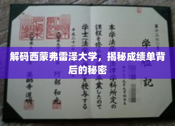 解码西蒙弗雷泽大学，揭秘成绩单背后的秘密