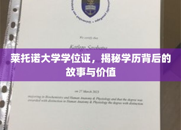 探寻莱托诺大学学位证的奥秘，揭秘其背后的故事与深远价值