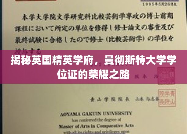探寻曼大荣耀，揭秘精英学府学位证的非凡历程