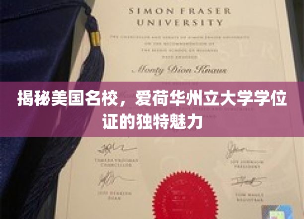 探索爱荷华州立大学学位证书的独特风采