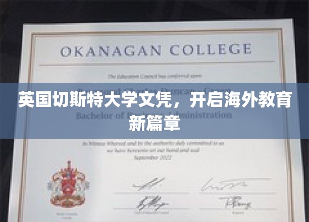 国际视野新起点，英国切斯特大学文凭引领留学新潮流