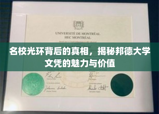 名校光环背后的真相，探秘邦德大学文凭的魅力与价值
