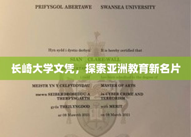 长崎大学文凭，展现亚洲教育新名片