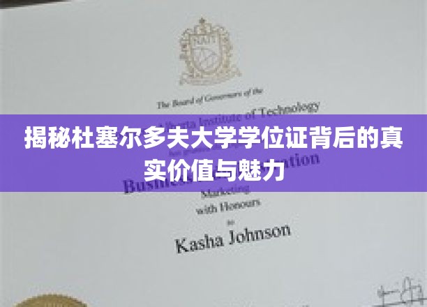 解锁杜塞尔多夫大学学位证的深层价值与独特风采