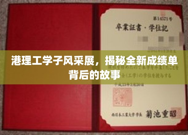 港理工学子风采展，揭秘全新成绩单背后的故事