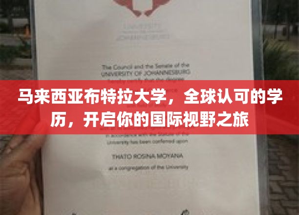 跨越国界，布特拉大学助你拓展全球视野的留学新篇章