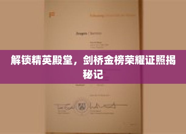 解锁精英殿堂，剑桥金榜荣耀证照揭秘记