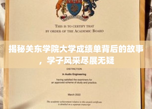 揭秘关东学院大学成绩单背后的故事，学子风采尽展无疑