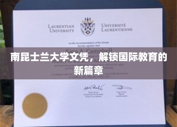 南昆士兰大学文凭，解锁国际教育的新篇章
