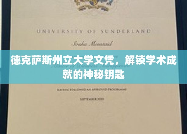 德克萨斯州立大学文凭，开启学术殿堂的荣耀之钥
