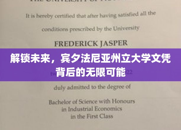 解锁未来，宾夕法尼亚州立大学文凭背后的无限可能