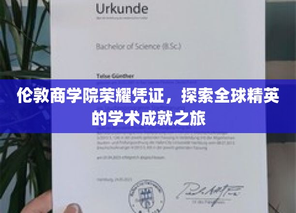 伦敦商学院荣耀足迹，解码国际精英教育的巅峰成就