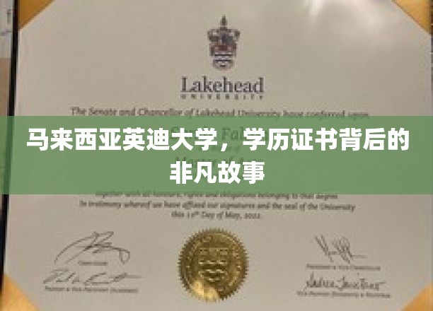 马来西亚英迪大学，揭秘学历证书背后的传奇之旅