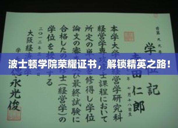 波士顿学院荣耀证书，开启精英未来之门