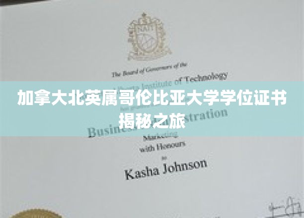 加拿大北英属哥伦比亚大学学位证书揭秘之旅