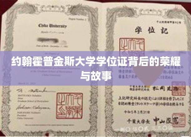 约翰霍普金斯大学学位证背后的荣耀与故事