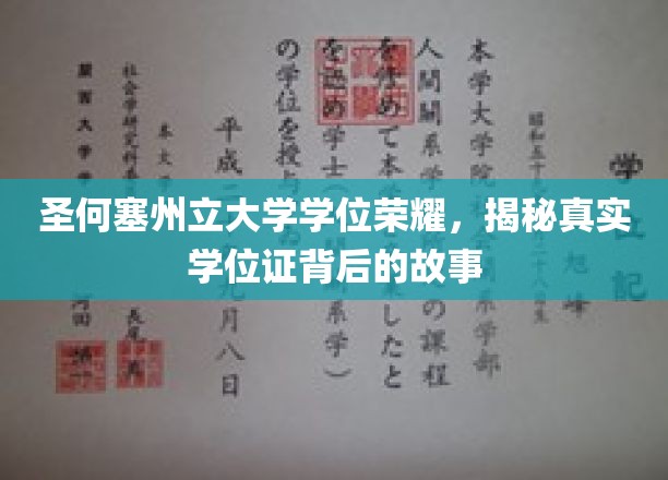 圣何塞州立大学学位荣耀，揭秘真实学位证背后的故事