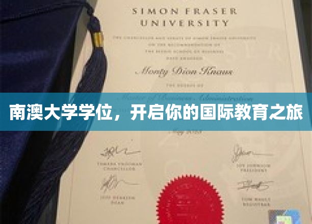 跨越国界，南澳大学学位助你扬帆起航的国际教育之旅