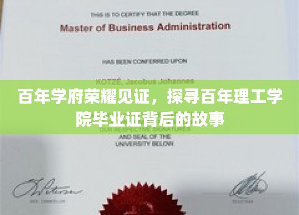 百年学府荣耀见证，探寻百年理工学院毕业证背后的故事