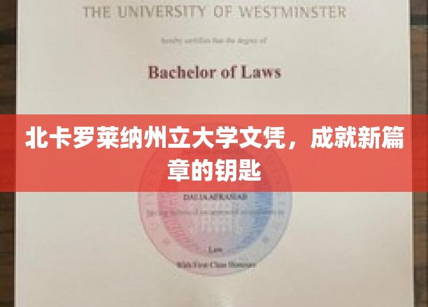 开启未来大门，北卡罗莱纳州立大学文凭，你的新篇章通行证