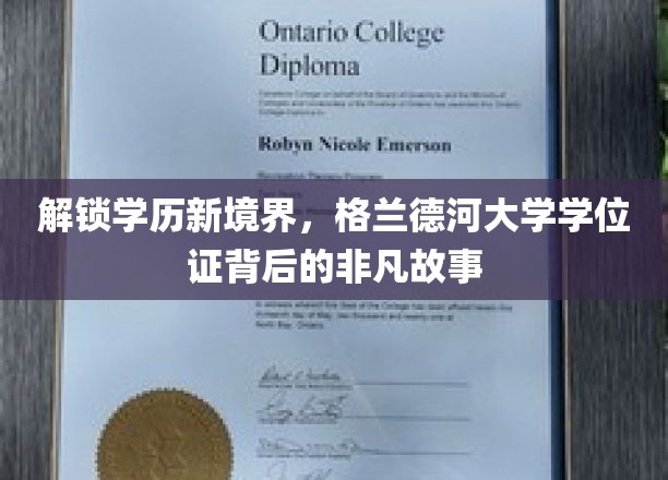 探寻格兰德河大学学位证的传奇之旅