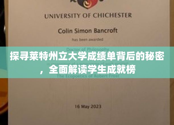 揭开莱特州立大学成绩单之谜，揭秘学子辉煌成就之路