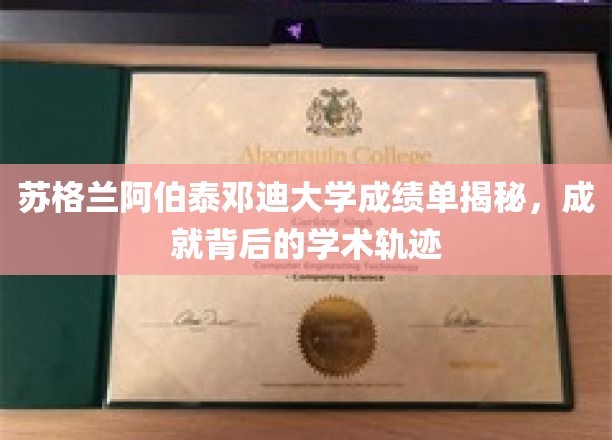 苏格兰阿伯泰邓迪大学成绩单揭秘，成就背后的学术轨迹