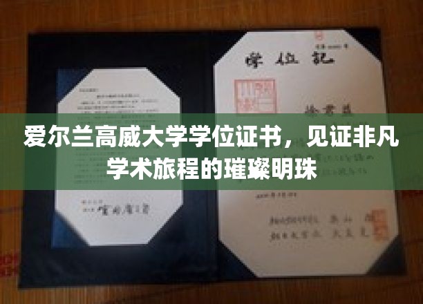 高威大学荣耀见证，璀璨学位证书开启非凡学术之旅