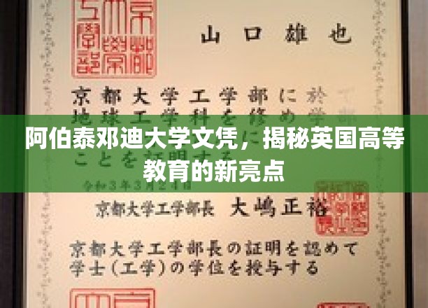 阿伯泰邓迪大学文凭闪耀英国，引领高等教育新潮流