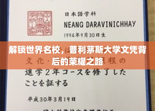 探寻世界顶尖学府，普利茅斯大学文凭背后的荣耀轨迹