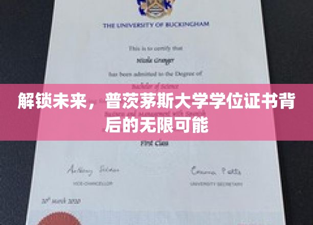 解锁未来，普茨茅斯大学学位证书背后的无限可能