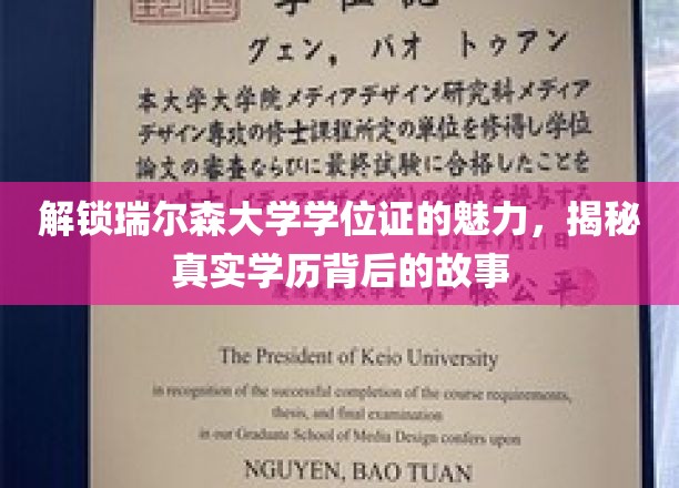 探索瑞尔森大学学位证的奥秘，揭开学历背后的传奇篇章