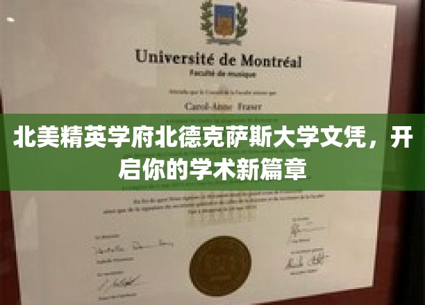 北美精英学府北德克萨斯大学文凭，开启你的学术新篇章