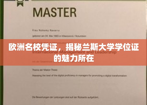 解码欧洲精英教育，兰斯大学学位证的独特魅力