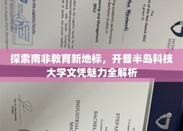 解码开普半岛科技大学的全球通行证，南非教育新地标解析