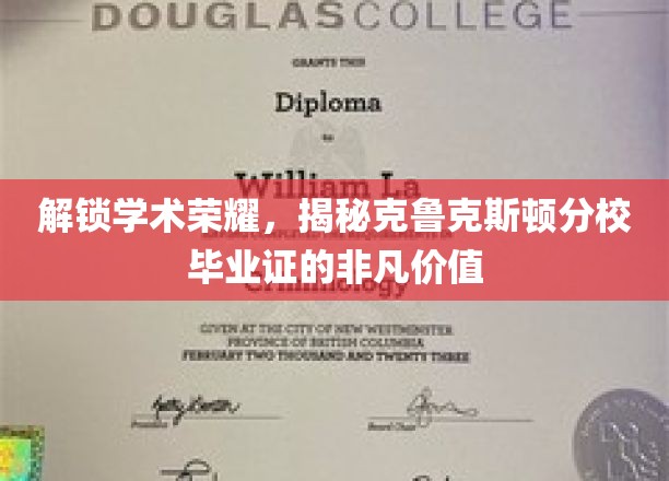 解锁学术荣耀，揭秘克鲁克斯顿分校毕业证的非凡价值