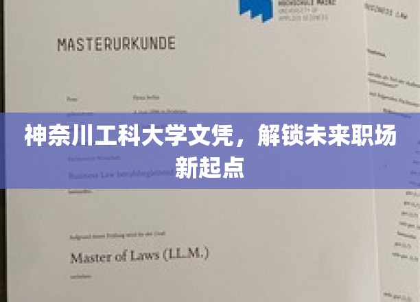 神奈川工科大学文凭，开启职场新篇章的钥匙