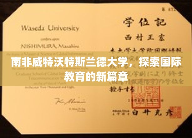 跨越国界，南非威特沃特斯兰德大学开启教育新纪元
