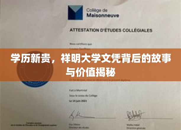 祥明大学文凭，揭开学历新贵的崛起之谜