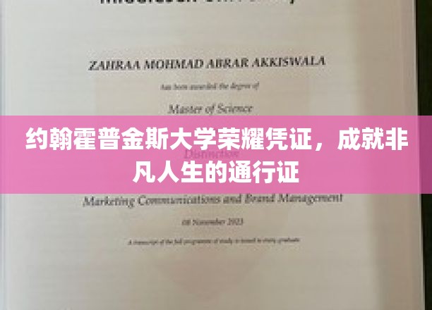 约翰霍普金斯荣耀证照，开启非凡生涯的璀璨钥匙