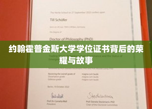 约翰霍普金斯大学学位证书背后的荣耀与故事