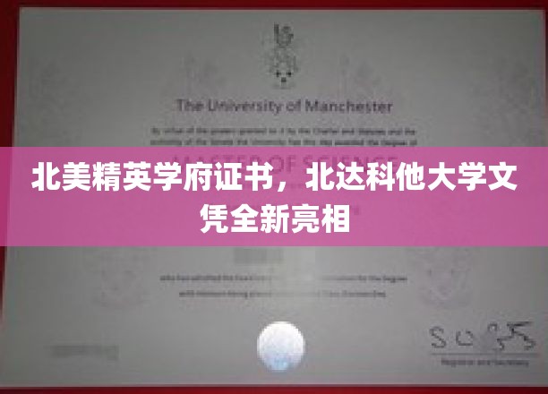 北美精英学府证书，北达科他大学文凭全新亮相